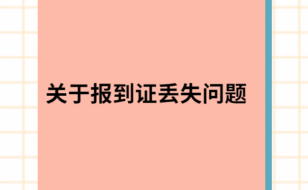 内蒙古就业报到证丢了怎么办?一定要试试这个方法！