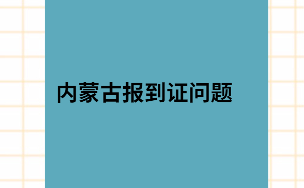 内蒙古就业报到证丢了怎么办?一定要试试这个方法！