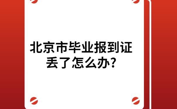 北京市毕业报到证丢了怎么办?真实经历告诉你！