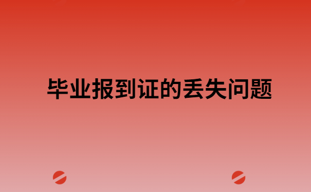 北京市毕业报到证丢了怎么办?真实经历告诉你！