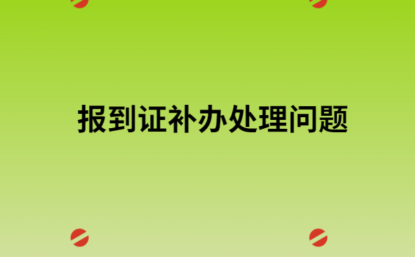北京市毕业报到证丢了怎么办?真实经历告诉你！