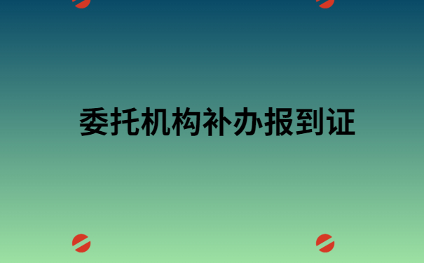 北京市毕业报到证丢了怎么办?真实经历告诉你！