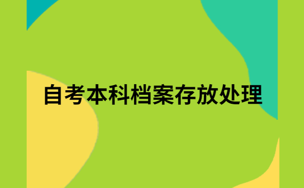 自考本科的档案在自己手上怎么办?来看看这个解决方法