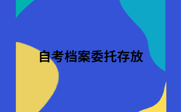 自考本科的档案在自己手上怎么办?来看看这个解决方法