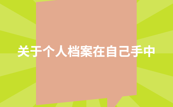 档案在自己手上存在的问题有哪些,这些雷区千万别踩!