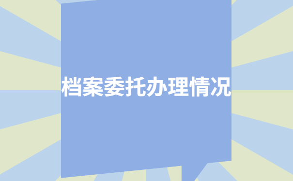 档案在自己手上存在的问题有哪些,这些雷区千万别踩!