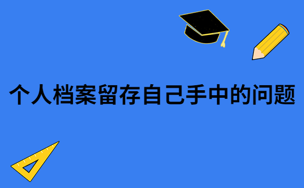 大学档案在自己手上没拆封怎么办？遇到这种情况一定要及时处理