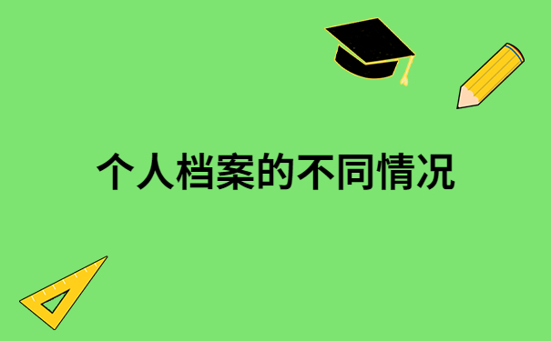 大学档案在自己手上没拆封怎么办？遇到这种情况一定要及时处理