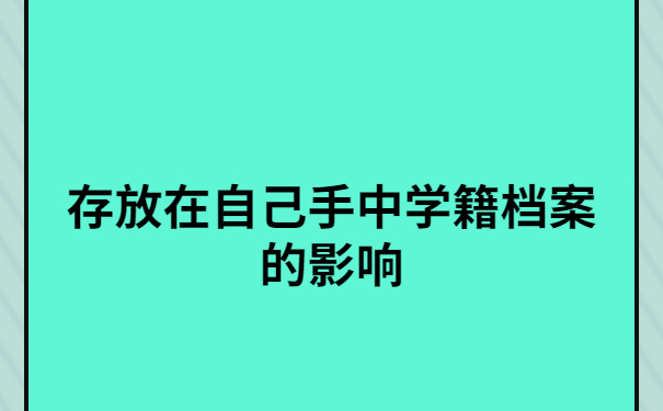 学籍档案在自己手上的影响?变成“死档”就完啦!