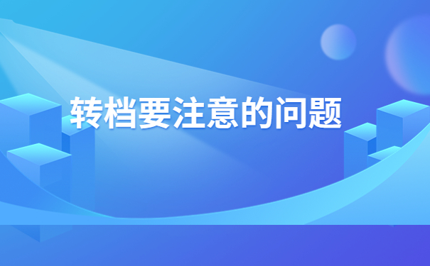 超详细平潭海峡人才市场档案接收流程请查收!