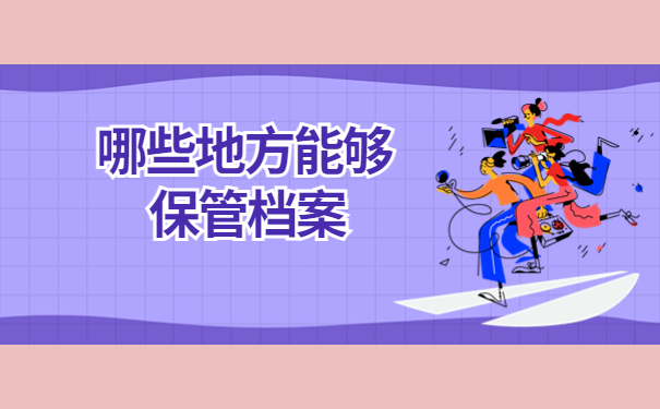 呼和浩特人才市场档案接收流程，快点进来看看吧