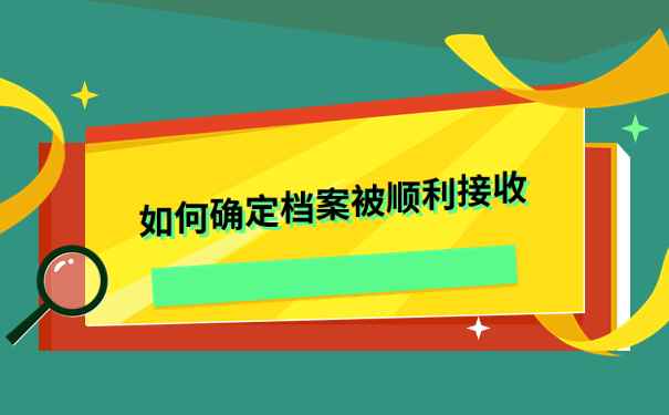 呼和浩特人才市场档案接收流程，快点进来看看吧