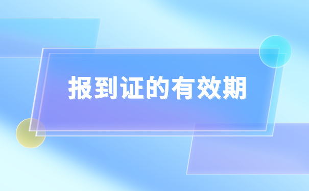 发现自己的报到证过期了怎么办？教你如何快速解决