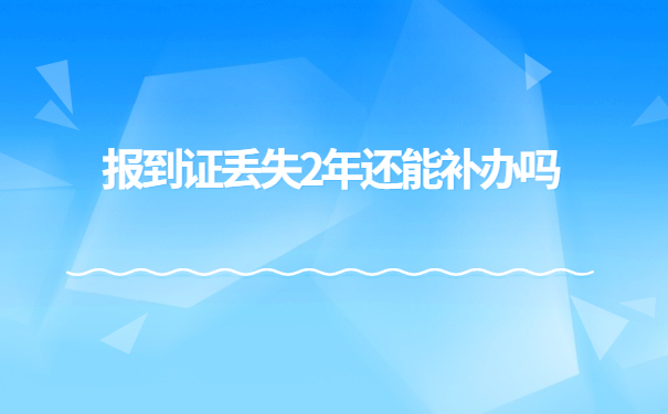 发现自己的报到证过期了怎么办？教你如何快速解决