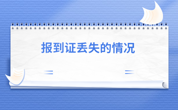 报到证没有去报到过期了怎么办？原来还可以这样做！