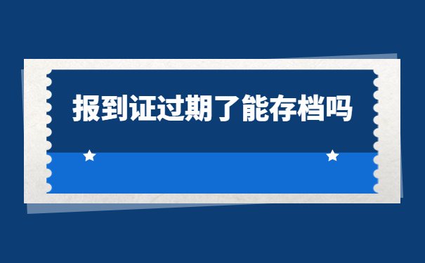 报到证没有去报到过期了怎么办？原来还可以这样做！