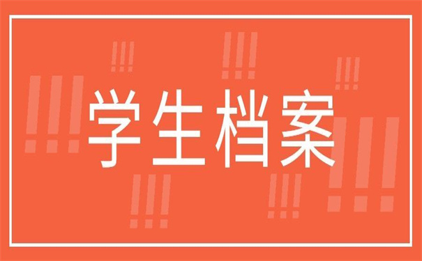 如何查询大学生的学生档案?一定要知道的查档方法