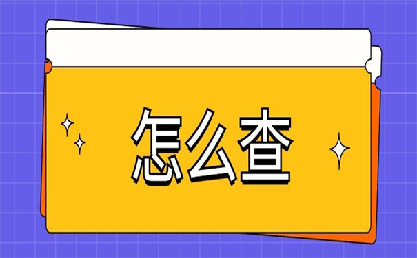 如何查询大学生的学生档案?一定要知道的查档方法