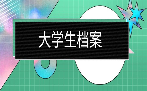 如何查询大学生的学生档案?一定要知道的查档方法
