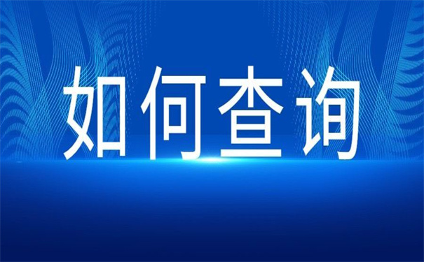 如何查询大学生的学生档案?一定要知道的查档方法