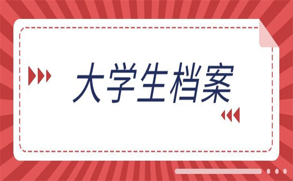 如何查询大学生学生档案所在地?万能档案查询方法