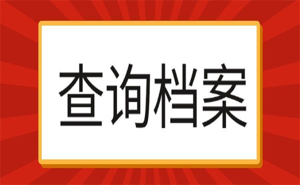 如何查询大学生学生档案所在地?万能档案查询方法