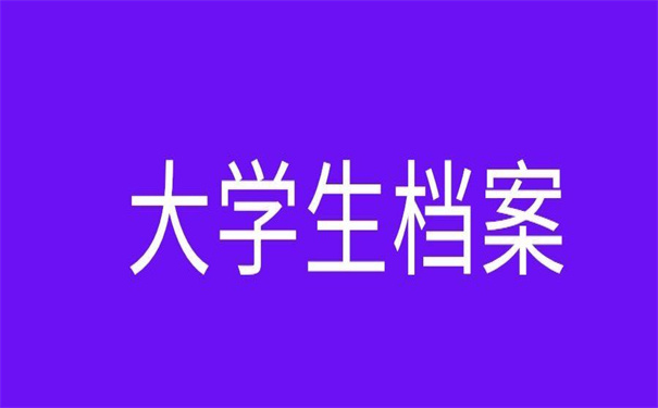 怎样查询大学生档案在哪里?超实用查询档案流程