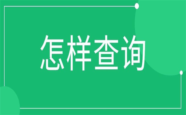 怎样查询大学生档案在哪里?超实用查询档案流程