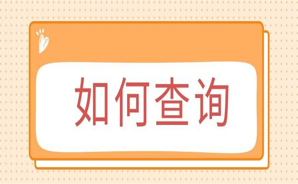 大学生档案如何查询在哪里?快按照这个线索去查找吧