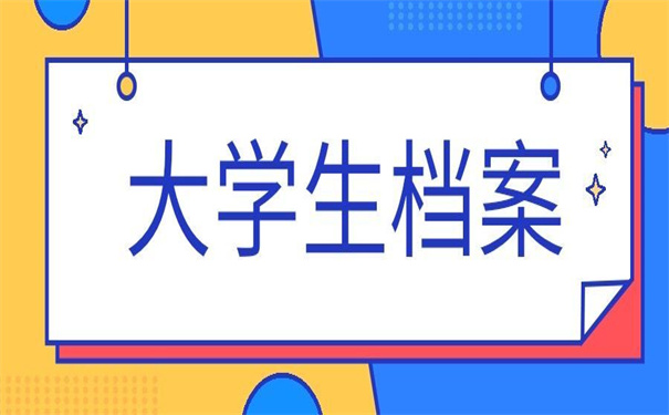 大学生档案在学校怎么查询？查询相关技巧分享
