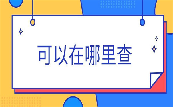 大学生档案可以在哪里查询？竟然还有这么轻松的方法