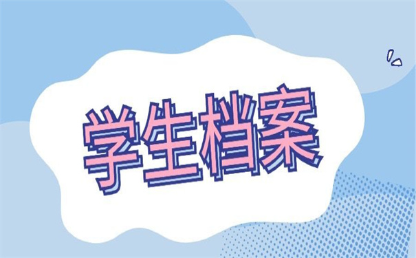 大学生档案可以在哪里查询？竟然还有这么轻松的方法