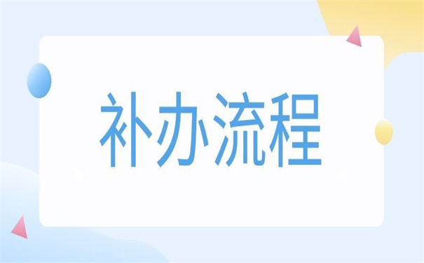 青海省报到证丢失补办流程，这些补办具体事项要注意！