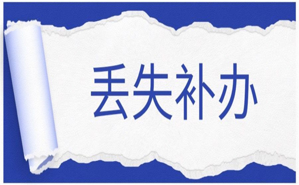 青海省报到证丢失补办流程，这些补办具体事项要注意！