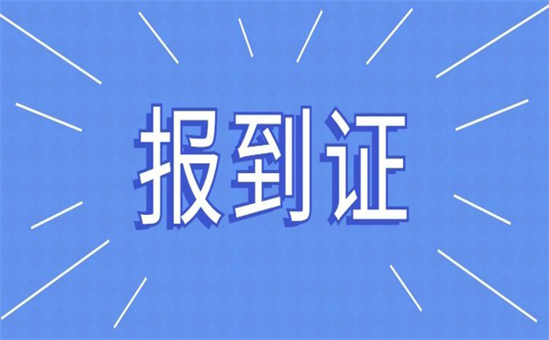 青海省报到证丢失补办流程，这些补办具体事项要注意！