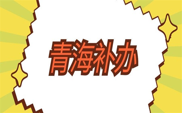 青海省报到证丢失补办流程，这些补办具体事项要注意！