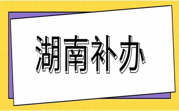 报到证补办提醒:湖南应届生报到证补办流程