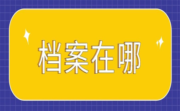 看过来！深圳宝安怎么存放个人档案？干货满满！