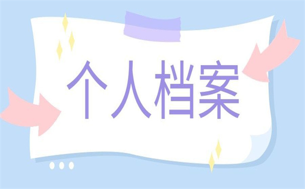 什么单位可以存放个人档案？快看他们如何选择!