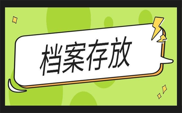 什么单位可以存放个人档案？快看他们如何选择!