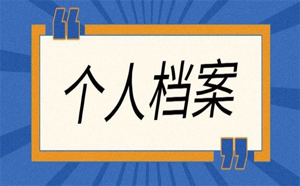 个人档案可以无限期存放吗？看他如何说！