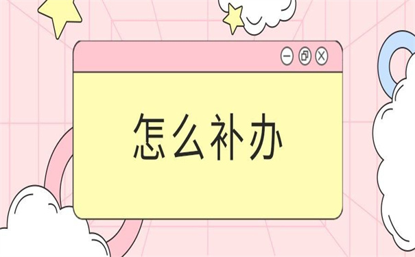 学校老师把我毕业证给丢了怎么办?解决方法在这里!