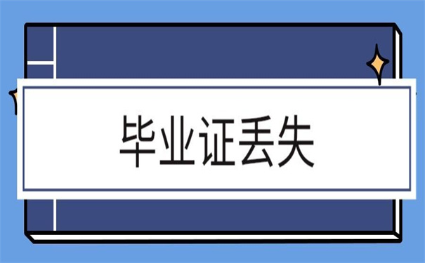 学校老师把我毕业证给丢了怎么办?解决方法在这里!