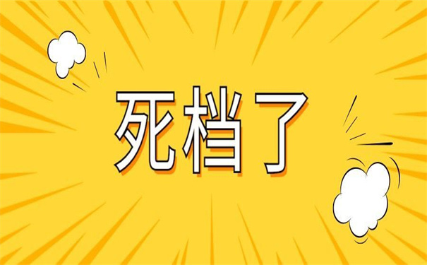 个人档案在自己手里拆开了！！解决办法在这！