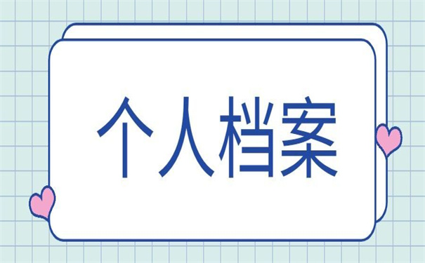个人档案在自己手里拆开了！！解决办法在这！