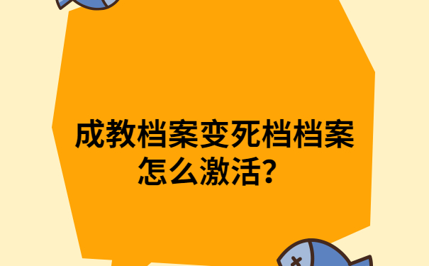 成教档案变死档档案怎么激活？后悔没有早点知道这个方法