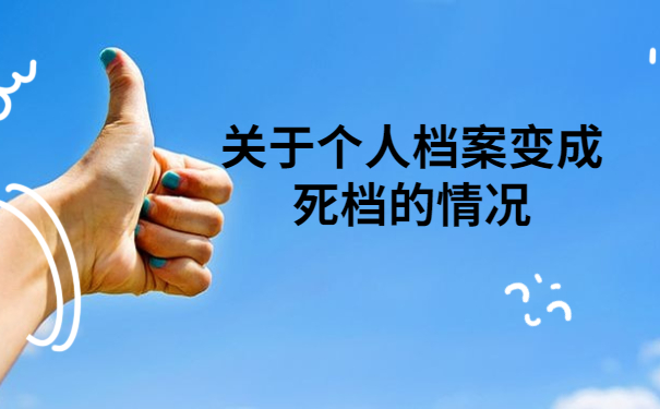 成教档案变死档档案怎么激活？后悔没有早点知道这个方法