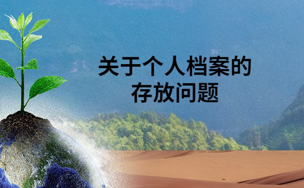 成教档案变死档档案怎么激活？后悔没有早点知道这个方法