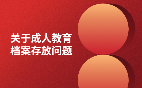 成教档案变死档档案怎么激活？后悔没有早点知道这个方法