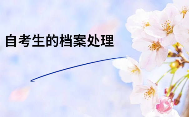 自考档案变成死档怎么激活？一定要及时去处理！